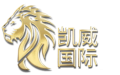 凯威集团